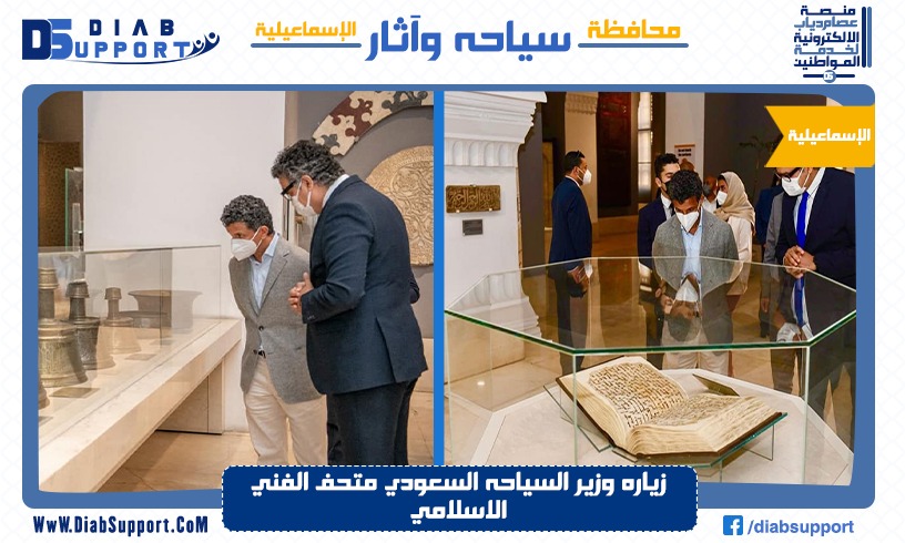 زياره وزير السياحه السعودي متحف الفني الاسلامي